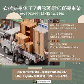 那個衣櫃想丟很久了？二手衣櫃收購其實比你想得簡單0979003999