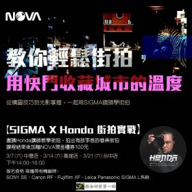NOVA攝影好好玩│街拍必學技巧