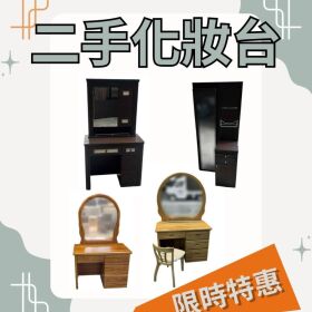 省下預算、換來質感！精選二手家具現貨出清中
