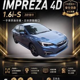 自售 2018 Subaru Impreza 4D 1.6i-S 一手原廠保養 實價29萬