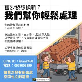 舊沙發想換新？其實不用急著丟，二手沙發收購比你想得簡單0979003999