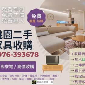 桃園二手家具收購!回收家具看這裡!