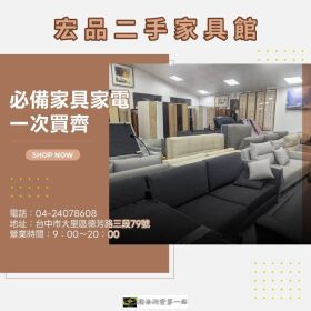 想換家具家電但不想花太多？來宏品二手家具館看看吧04-24078608
