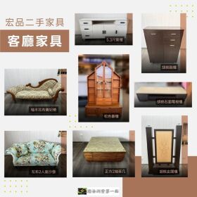 想換家具家電但不想花太多？來宏品二手家具館看看吧04-24078608