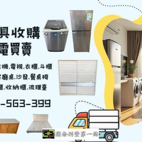 家具家電想賣？快速估價專人收購0956563399