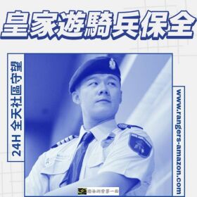 亞馬遜國際物業/皇家遊騎兵-土城日和街駐點住商混合優質保全物業管理推薦