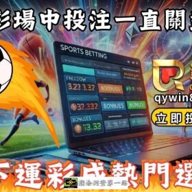 為什麼台彩場中投注一直關盤？地下運彩成熱門選擇