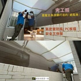 清品 QinPin｜門窗・窗簾・居家修繕 後院子改造|氣密窗＋PC 板|貓窩 