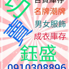 成衣切貨0910308896服飾收購