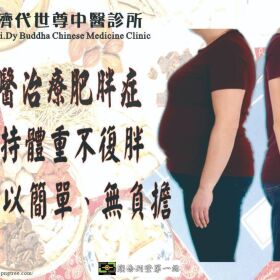 中醫治療肥胖~維持體重不復胖，真是簡單、無負擔