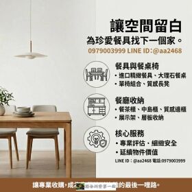 餐桌餐椅收購指南：讓空間留白，給珍愛的家具一個優雅轉身 0979003999