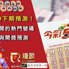 今彩539下期預測！揭密最會開的熱門號碼、必中方法與開獎預測 