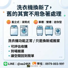 洗衣機換新了，舊的其實不用急著處理 0979003999