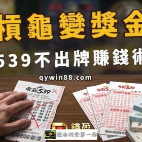 買539未開號碼也有錢！不出牌算法、賠率和未開出組合一次看 