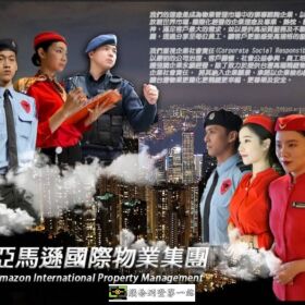 保全物業市場中的精銳部隊-皇家遊騎兵保全＆黑水保全隸屬於亞馬遜國際物業集團：台北劍潭路保全公司推薦