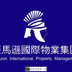 保全物業市場中的精銳部隊-黑水特勤保全&amp;皇家遊騎兵保全隸屬於亞馬遜國際物業集團： 桃園國際路保全公司推薦品牌