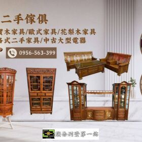 讓好家具不被埋沒 台北二手家具收購0956563399
