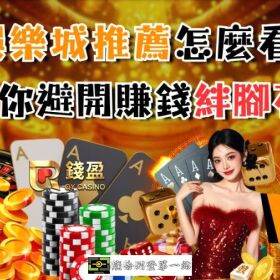 台灣線上娛樂城推薦怎麼看？想賺錢得避開豐富優惠背後絆腳石！