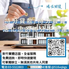 陽信開發持分土地貸款｜實體店面｜全台服務