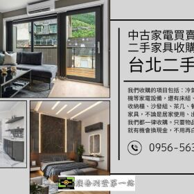 台北二手家具收購讓舊物不退場，直接變現最實在0956563399