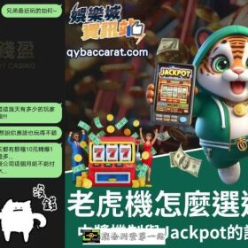 老虎機怎麼選遊戲？中獎機制與Jackpot的詳細介紹！