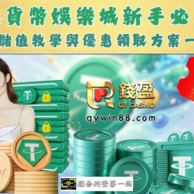 虛擬貨幣娛樂城新手必看！USDT儲值教學與優惠領取方案一次搞定