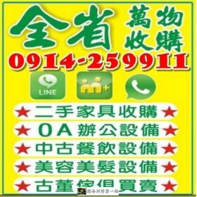 全省二手傢俱收購 LINE-ID:0914259911 二手家具/辦公傢俱/餐飲設備