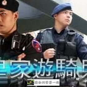 保安市場中的精銳部隊-皇家遊騎兵保全＆黑水保全隸屬於亞馬遜國際物業集團：新竹芎林保全公司推薦品牌