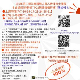  115年第三梯就業服務人員乙級課程【100%衝刺班】 【開始報名】●本會錄取率高標% 【