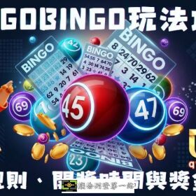 BingoBingo玩法攻略｜加碼規則、開獎時間與賓果賓果分配