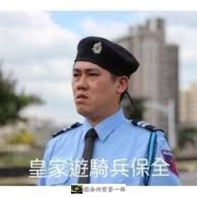 黑水特勤保全＆皇家遊騎兵保全-桃園內壢保全公司推薦品牌