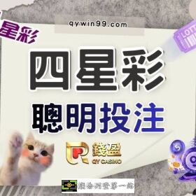 四星彩玩法｜常槓龜？技巧、中獎金額與獎金一次看！