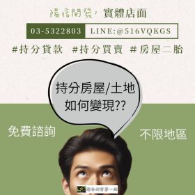 陽信開發持分房屋貸款｜實體店面｜全台服務