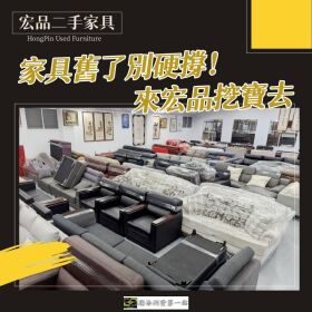 搬家換家具？很多人先來宏品二手家具館找 04-24078608