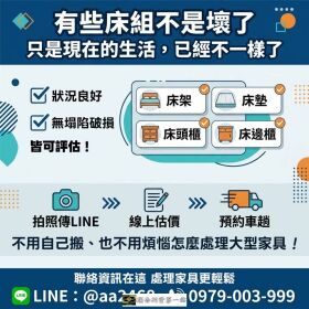 睡眠空間換新了，舊床組怎麼處理？床架床墊收購與搬運一次看懂 0979003999