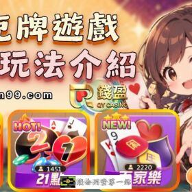 熱門撲克牌遊戲玩法介紹：快速搞懂百家樂、21點、牛牛怎麼玩！  