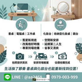 書桌與化妝台不要急著丟 二手家具收購更省事 0979003999