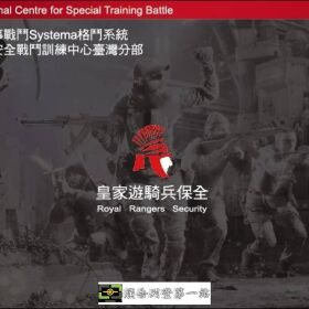 淡水保全公司推薦品牌-皇家遊騎兵保全-專營淡水地區社區保全、物業管理與安全維護服務，提供專業保全團隊、豪宅物業管理規劃