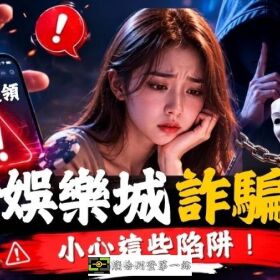 娛樂城詐騙手法曝光！看懂博弈陷阱與收到傳票如何檢舉