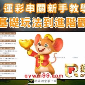 運彩串關新手教學｜從基礎玩法到進階觀念一次掌握
