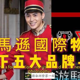 桃園南崁優質保全公司推薦｜皇家遊騎兵保全. 亞馬遜國際物業｜特勤保全公司推薦品牌