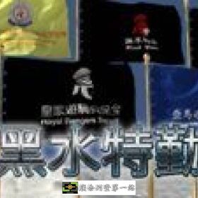 汐止優質保全公司推薦｜皇家遊騎兵保全. 黑水特勤保全｜特勤保全公司推薦品牌