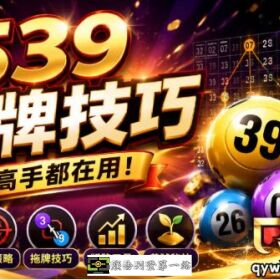 539抓牌技巧公開！哥倆好搭配拖牌法提高命中率