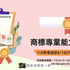 115年度「商標專業能力認證考試」開放報名！ (即日起至115/6/22止)