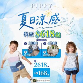 夏日涼感特惠$618元起