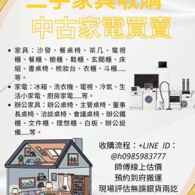 二手家具家電收購首選LINE傳照片立即估價0985-983-777 