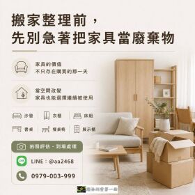 搬家整理前，先別急著把家具當廢棄物 0979003999