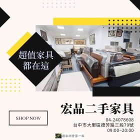 來宏品二手家具挖寶去！超值二手家具家電，省預算也能把家變舒服04-24078608