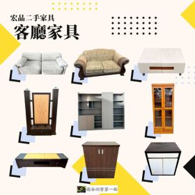 來宏品二手家具挖寶去！超值二手家具家電，省預算也能把家變舒服04-24078608