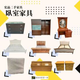 來宏品二手家具挖寶去！超值二手家具家電，省預算也能把家變舒服04-24078608